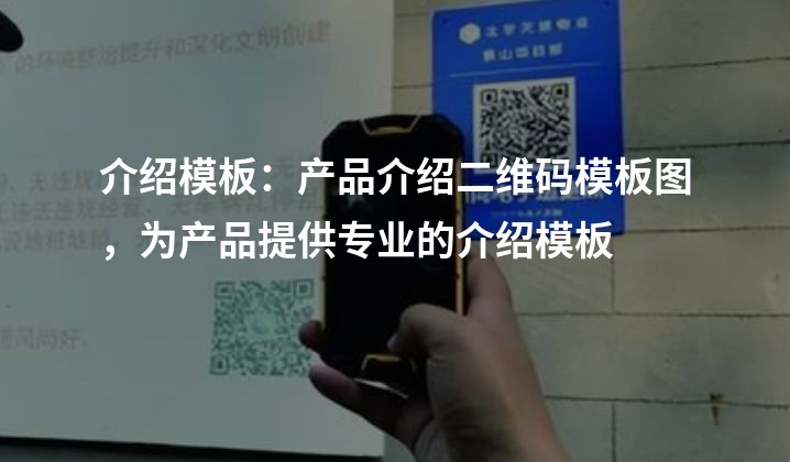 介绍模板：产品介绍二维码模板图，为产品提供专业的介绍模板