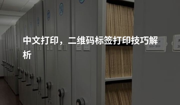 中文打印，二维码标签打印技巧解析