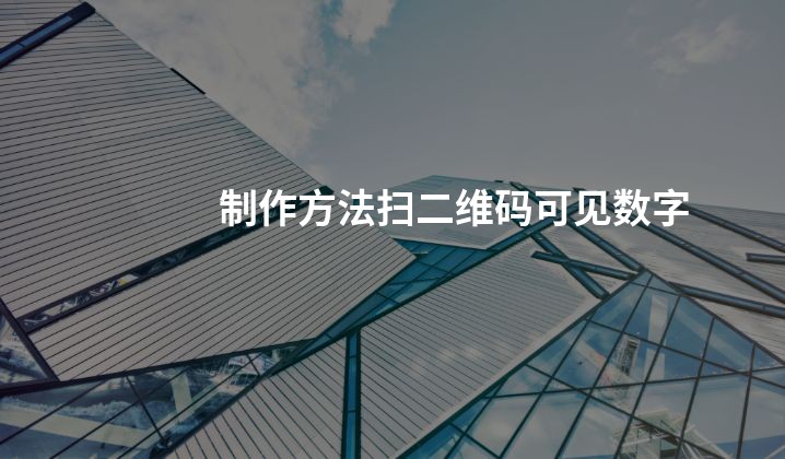 制作方法扫二维码可见数字