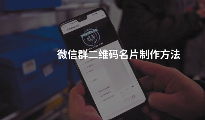 微信群二维码名片制作方法