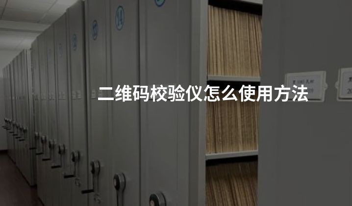 二维码校验仪怎么使用方法