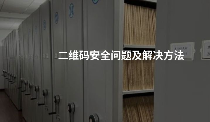 二维码安全问题及解决方法