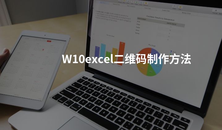W10excel二维码制作方法