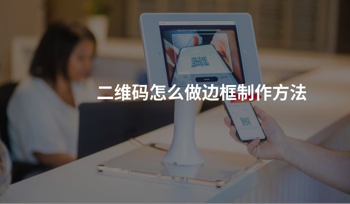 二维码怎么做边框制作方法