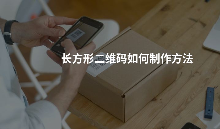 长方形二维码如何制作方法