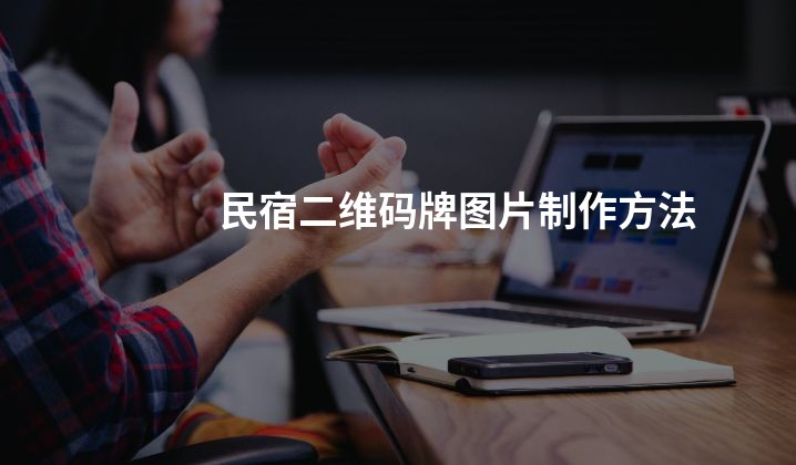 民宿二维码牌图片制作方法