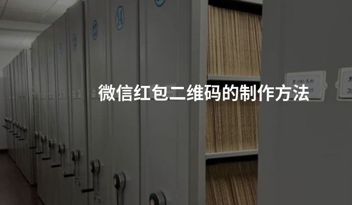 微信红包二维码的制作方法