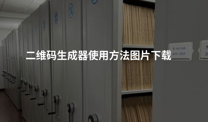 二维码生成器使用方法图片下载