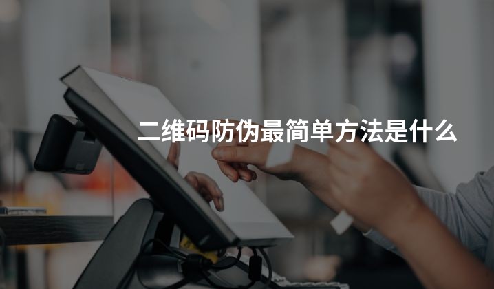 二维码防伪最简单方法是什么