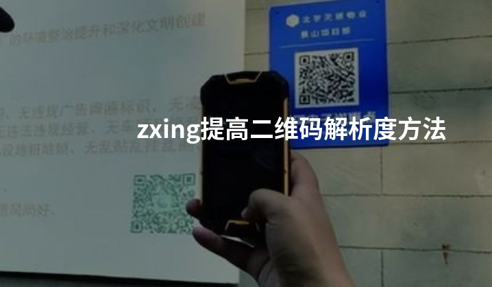 zxing提高二维码解析度方法