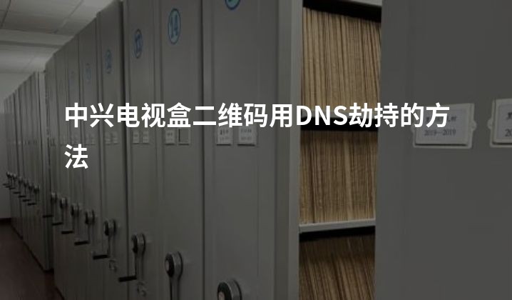 中兴电视盒二维码用DNS劫持的方法