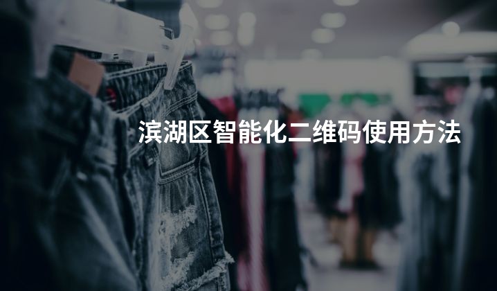 滨湖区智能化二维码使用方法