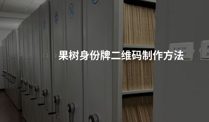 果树身份牌二维码制作方法