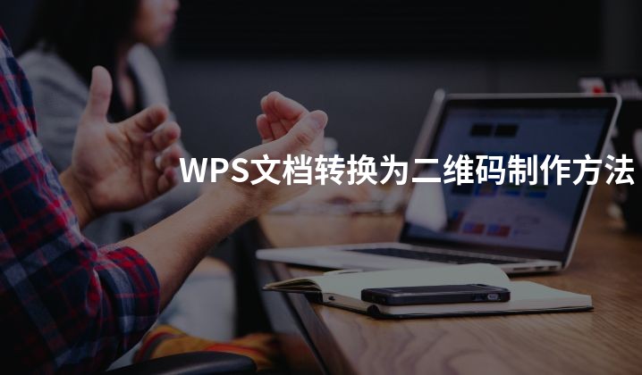WPS文档转换为二维码制作方法