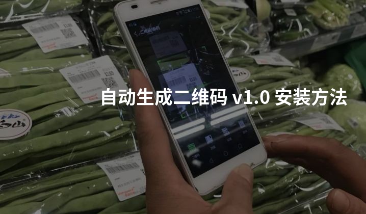 自动生成二维码 v1.0 安装方法