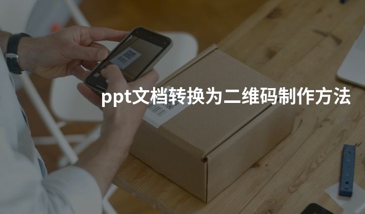 ppt文档转换为二维码制作方法