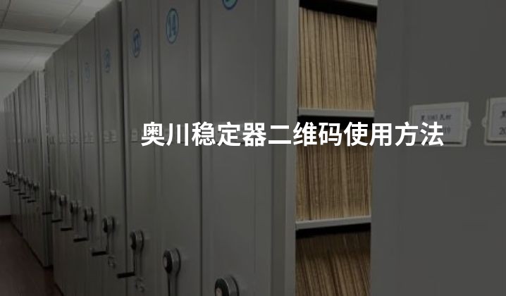 奥川稳定器二维码使用方法