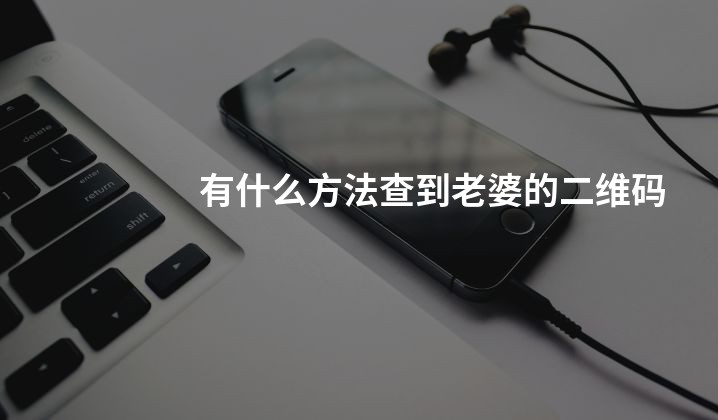 有什么方法查到老婆的二维码