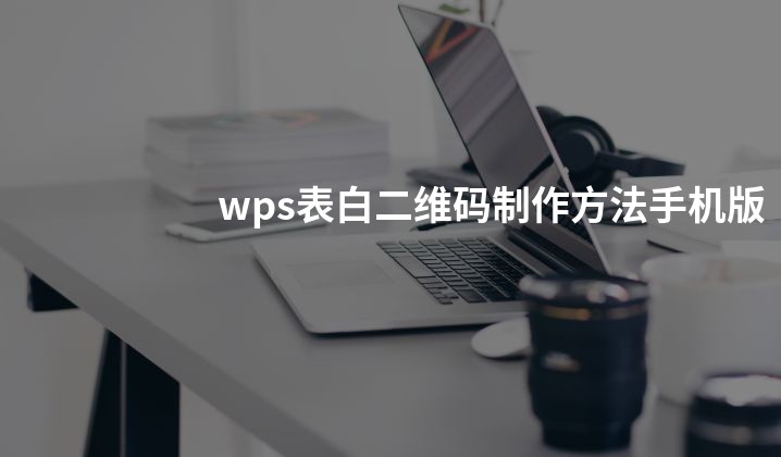 wps表白二维码制作方法手机版