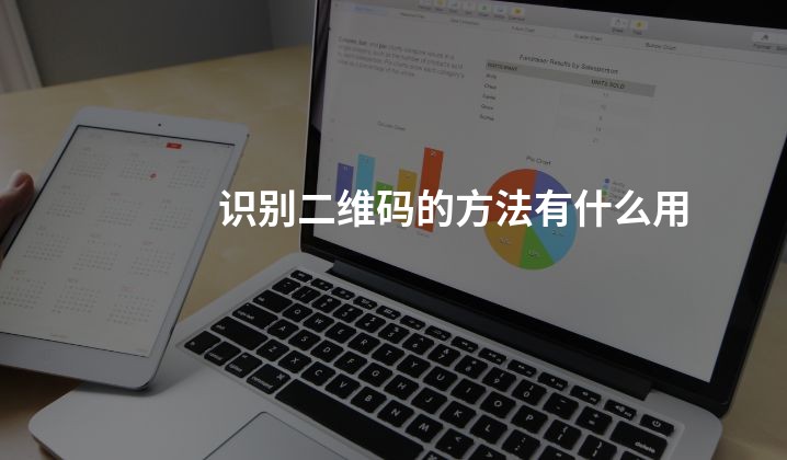 识别二维码的方法有什么用