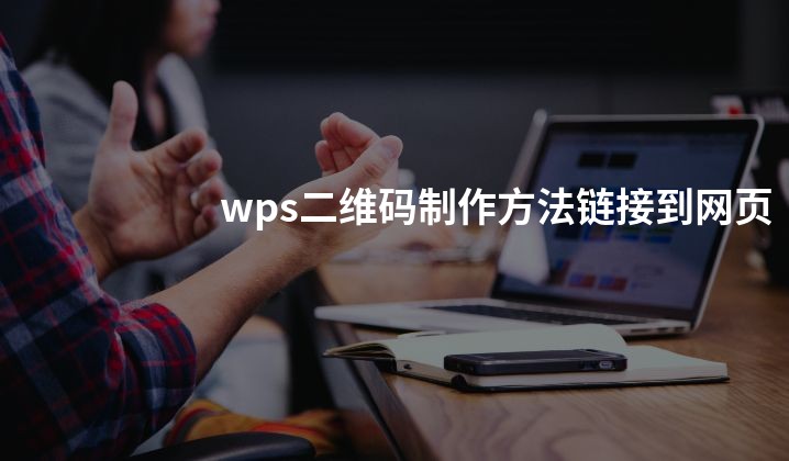wps二维码制作方法链接到网页