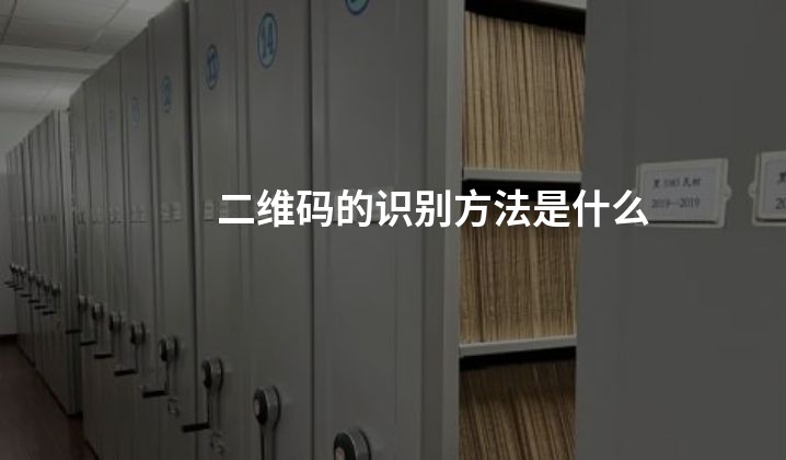 二维码的识别方法是什么