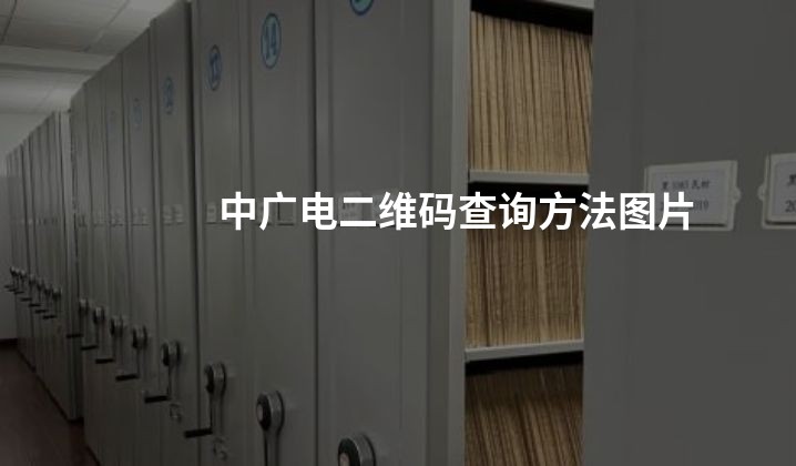 中广电二维码查询方法图片