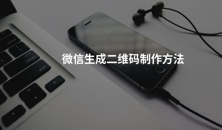 微信生成二维码制作方法