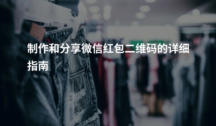 制作和分享微信红包二维码的详细指南