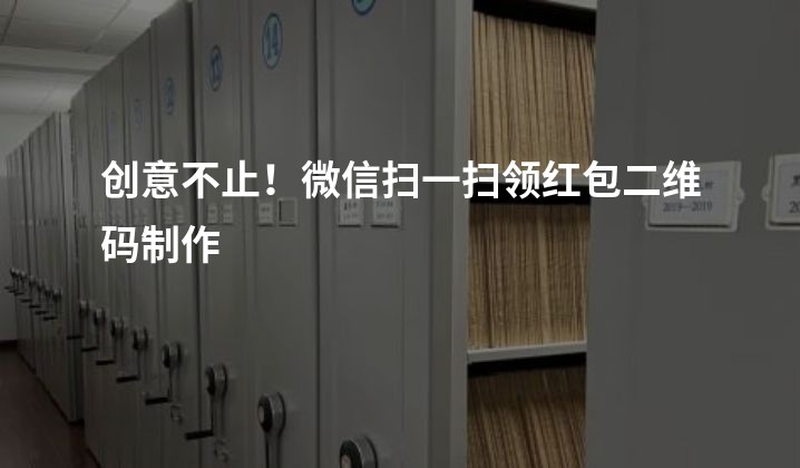 创意不止！微信扫一扫领红包二维码制作