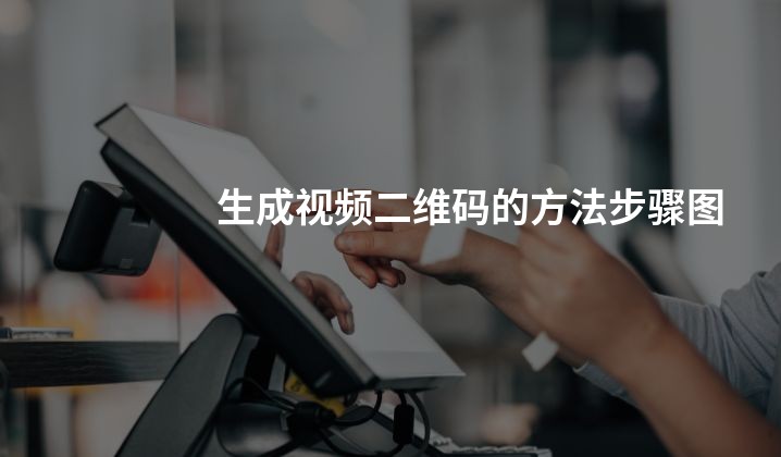 生成视频二维码的方法步骤图