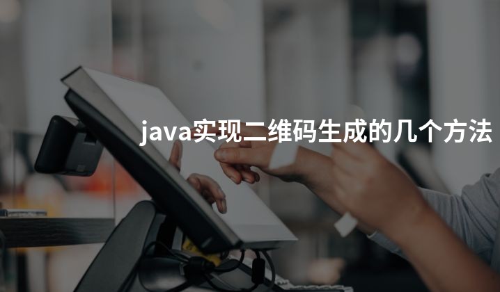 java实现二维码生成的几个方法