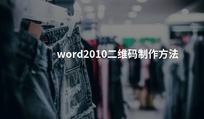 word2010二维码制作方法