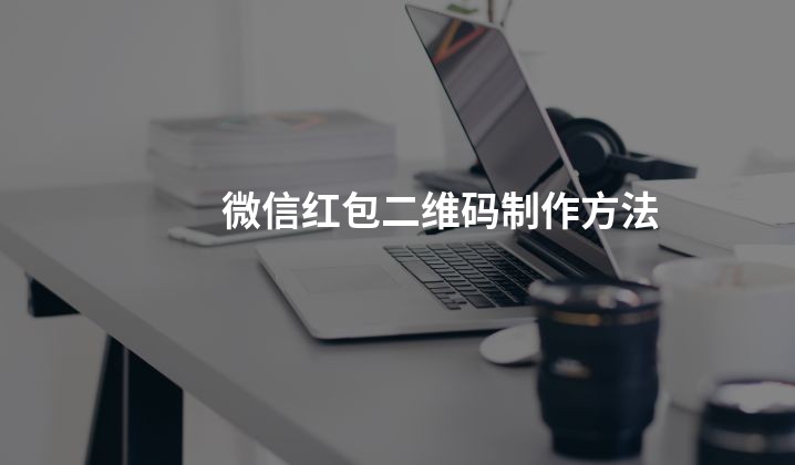 微信红包二维码制作方法