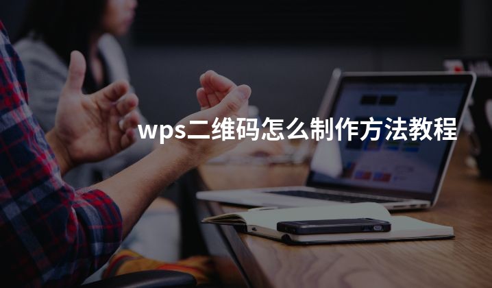 wps二维码怎么制作方法教程