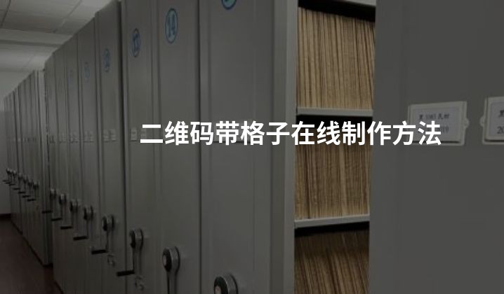 二维码带格子在线制作方法