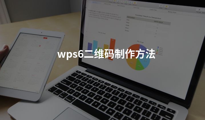 wps6二维码制作方法