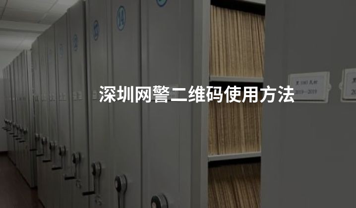 深圳网警二维码使用方法