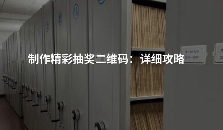 制作精彩抽奖二维码：详细攻略