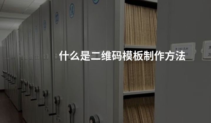 什么是二维码模板制作方法