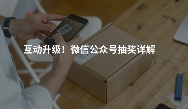 互动升级！微信公众号抽奖详解