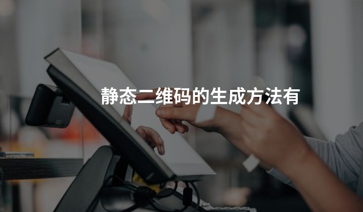 静态二维码的生成方法有