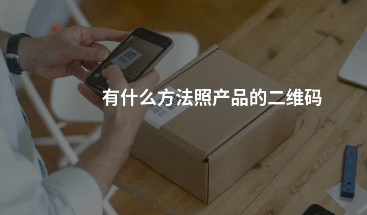 有什么方法照产品的二维码