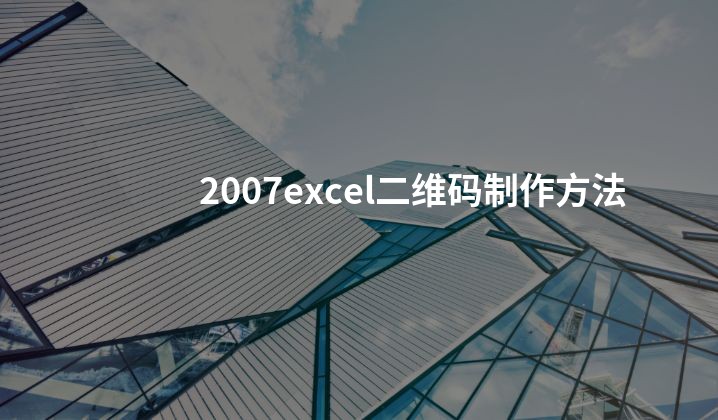 2007excel二维码制作方法
