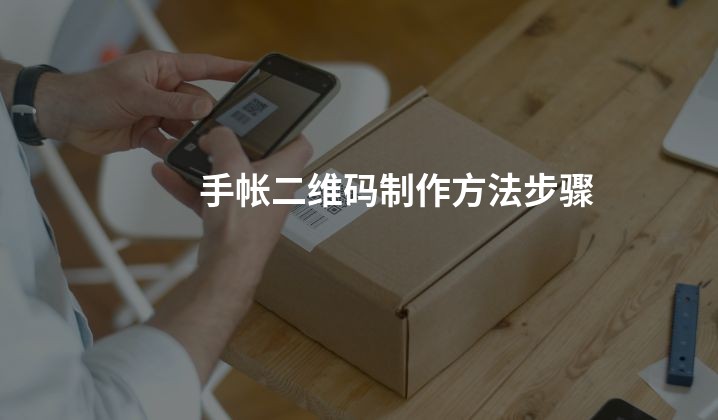 手帐二维码制作方法步骤