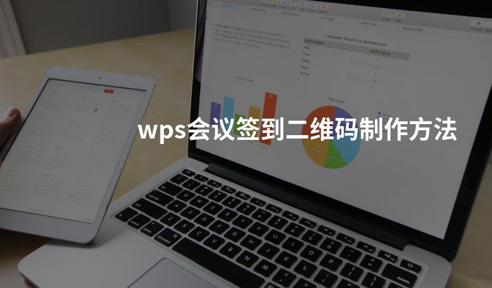 wps会议签到二维码制作方法
