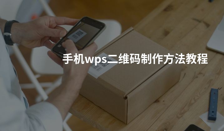 手机wps二维码制作方法教程