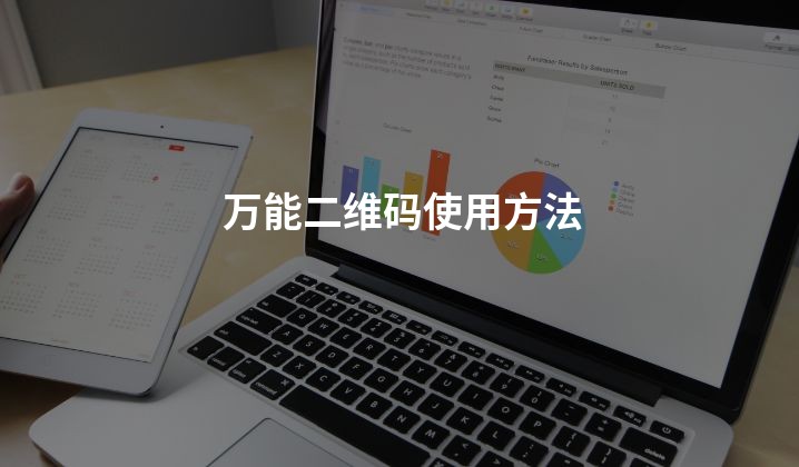 万能二维码使用方法