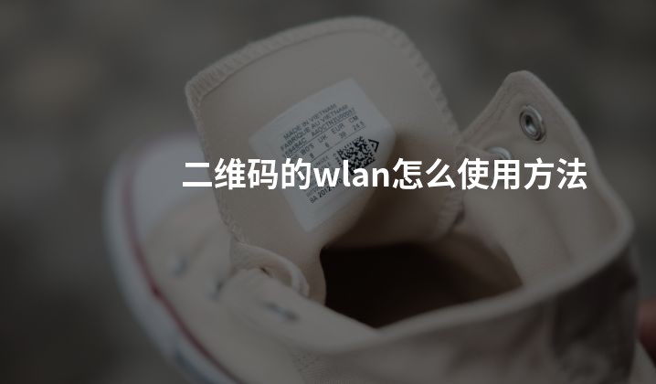 二维码的wlan怎么使用方法