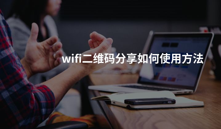 wifi二维码分享如何使用方法